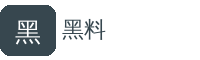 黑料